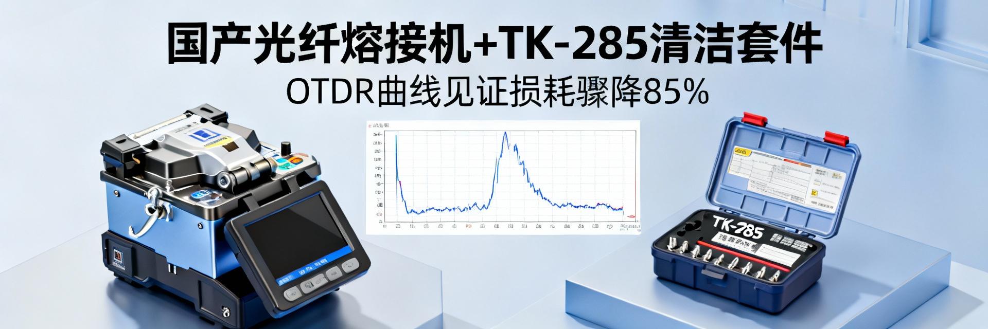 2025 The latest TK-285 cleaning kit measured data: the secret of a 85% drop in the loss rate of domestic welding machines