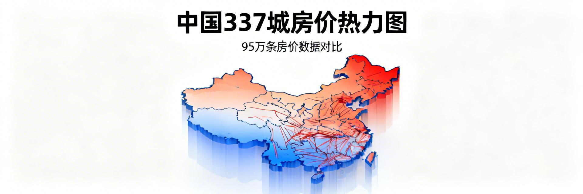 2025 China median house price full map: 337 city 950,000 line real data report, see the truth at a glance
